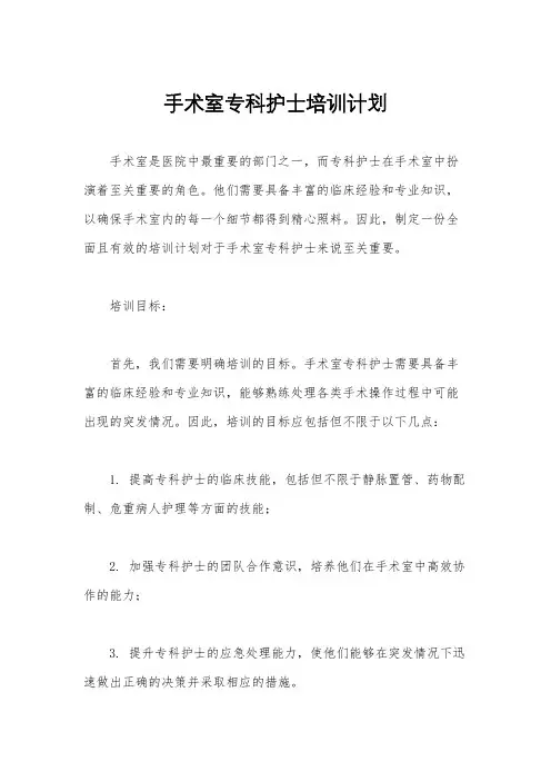 手术室专科护士培训计划