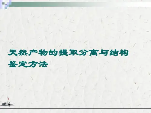 天然产物的提取分离与结构鉴定方法