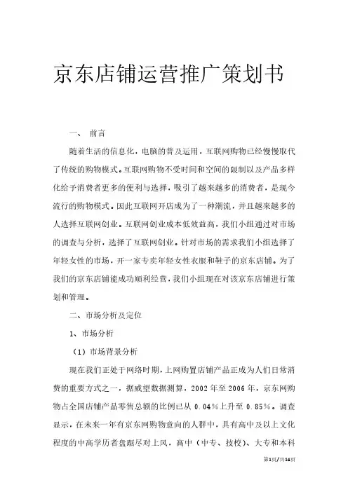 京东店铺运营推广策划书