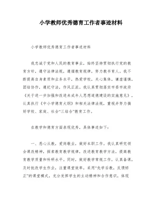 小学教师优秀德育工作者事迹材料