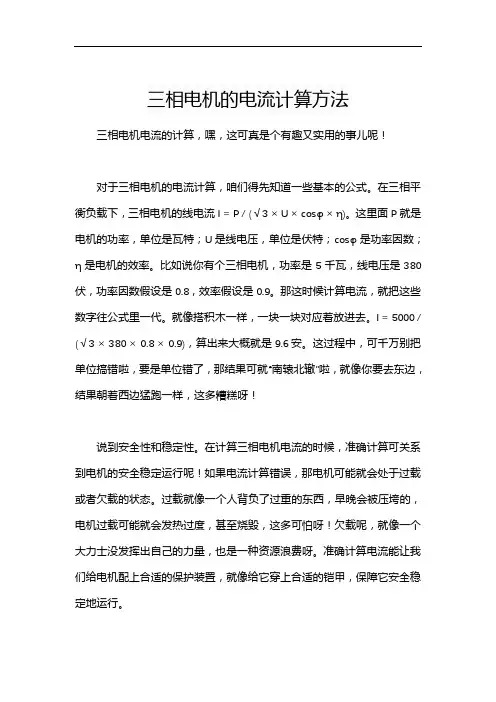 三相电机的电流计算方法
