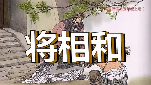 将相和五年级上册教材全解