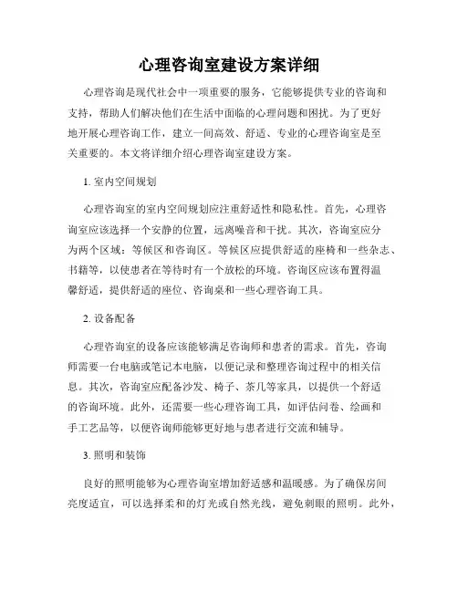 心理咨询室建设方案详细