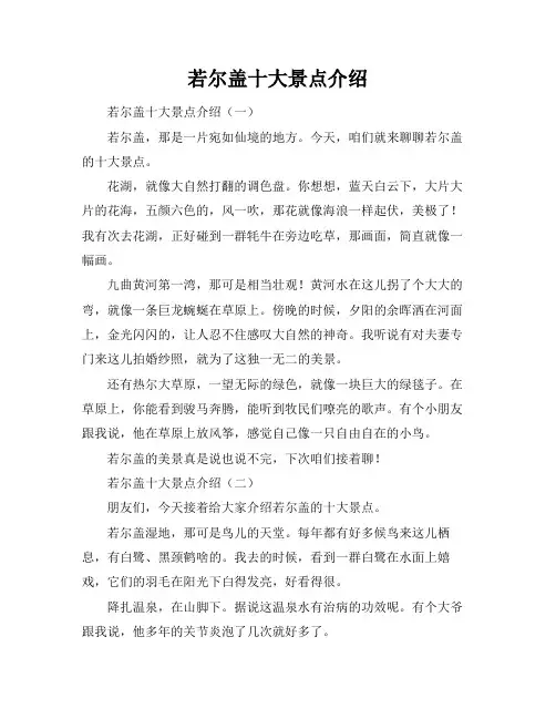 若尔盖十大景点介绍