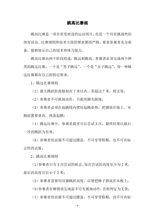 跳高比赛规