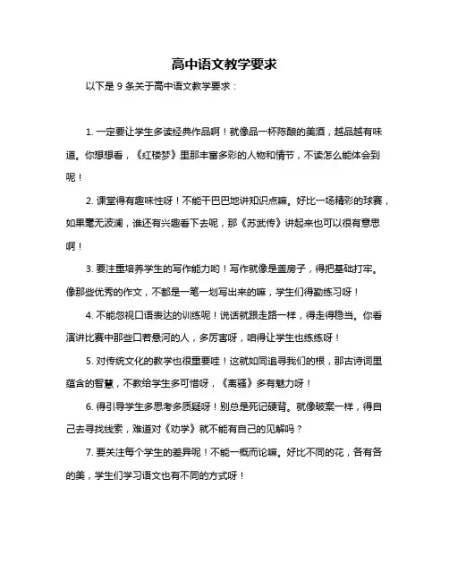 高中语文教学要求