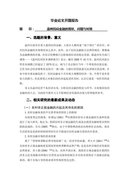 开题报告--温州民间金融的现状、问题与对策