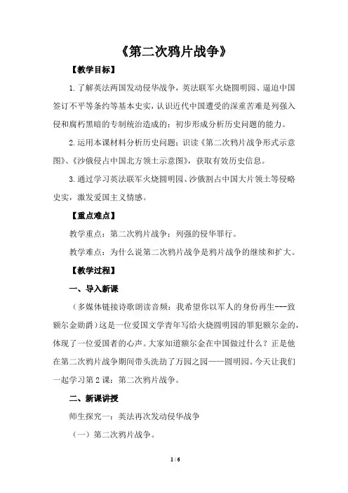 部编人教版八年级历史上册2《第二次鸦片战争》教学设计