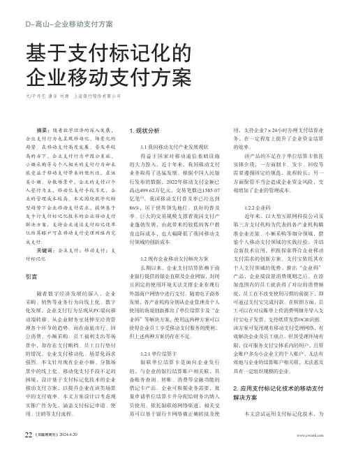 基于支付标记化的企业移动支付方案