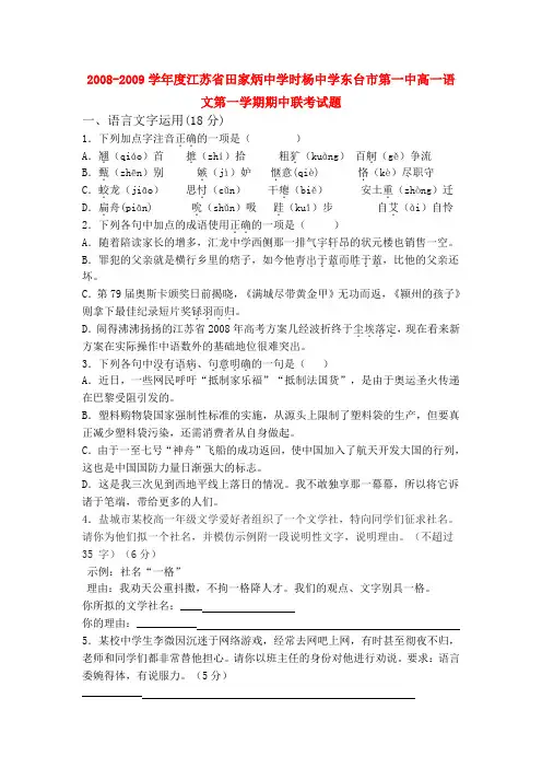 -度江苏省田家炳中学时杨中学东台市第一中高一语文第一学期期中联考试题 苏教版