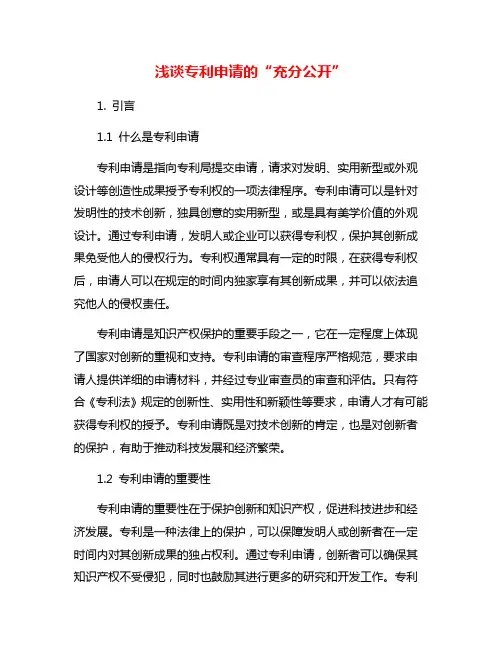 浅谈专利申请的“充分公开”