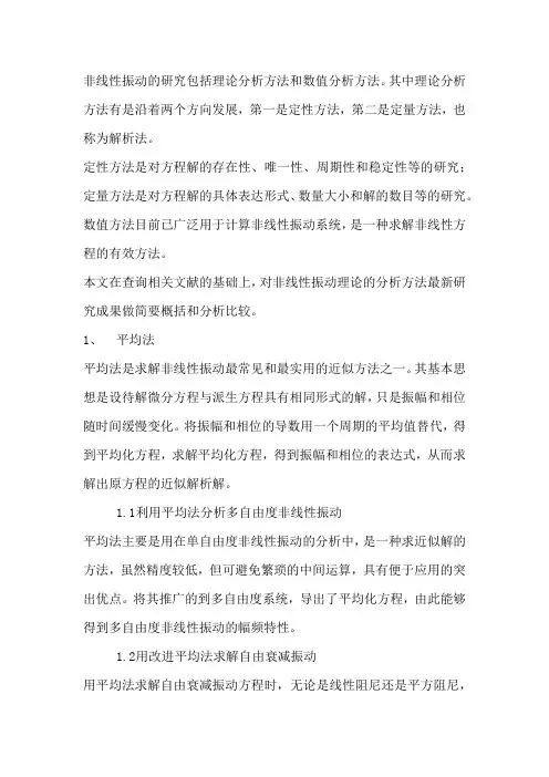 非线性振动