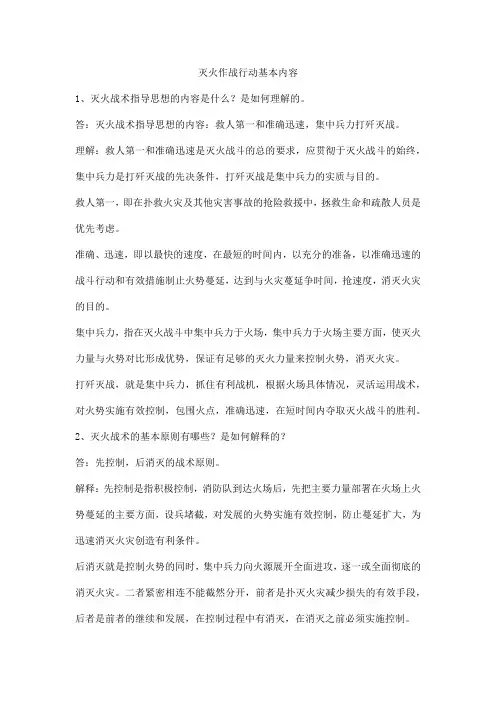 灭火作战行动基本内容
