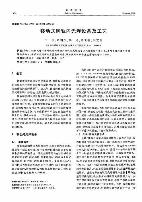 移动式钢轨闪光焊设备及工艺