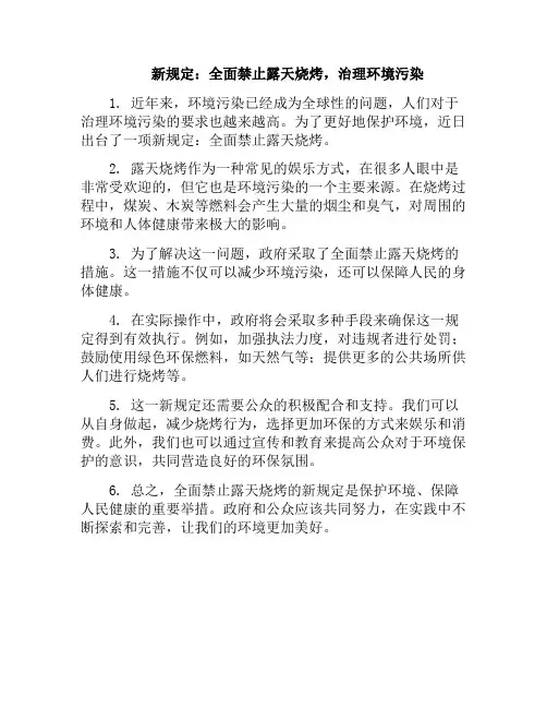 新规定：全面禁止露天烧烤,治理环境污染