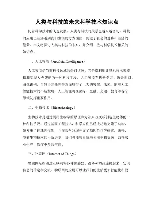 人类与科技的未来科学技术知识点