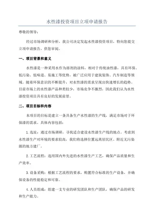 水性漆投资项目立项申请报告