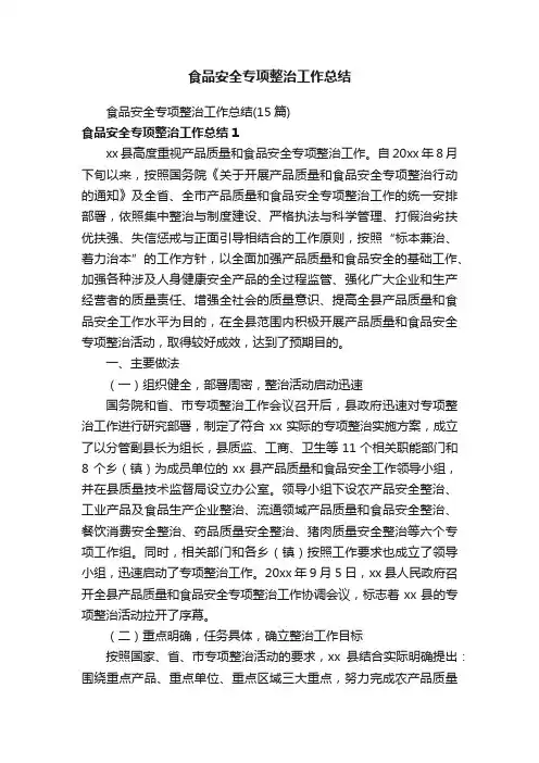 食品安全专项整治工作总结（15篇）