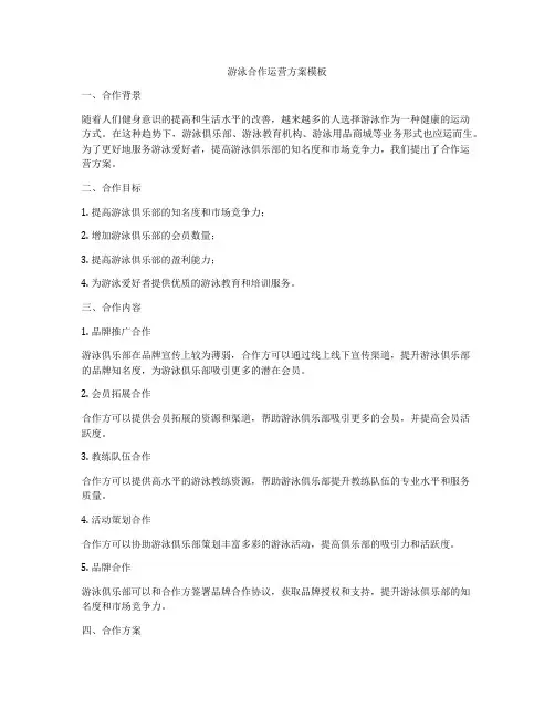 游泳合作运营方案模板