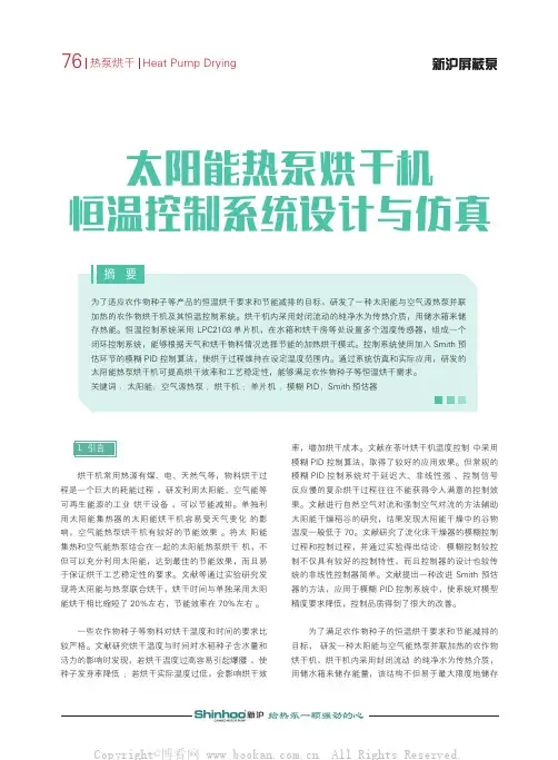 太阳能热泵烘干机恒温控制系统设计与仿真