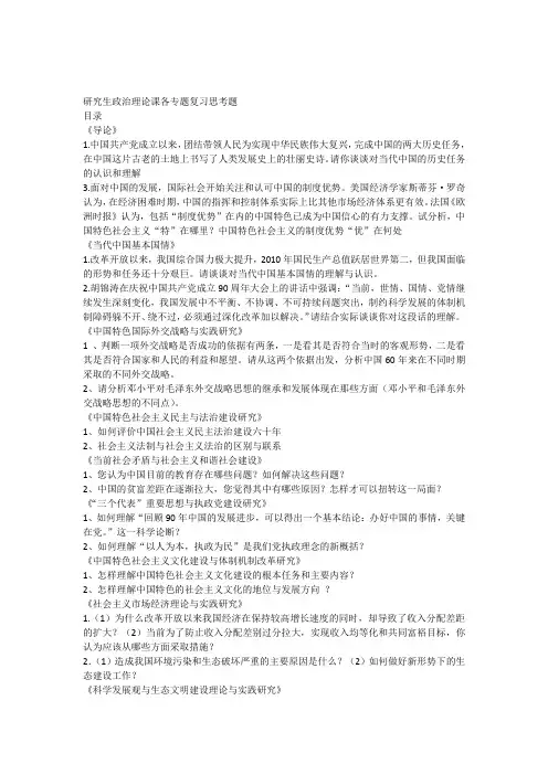 研究生政治理论课各专题复习思考题(完整版)