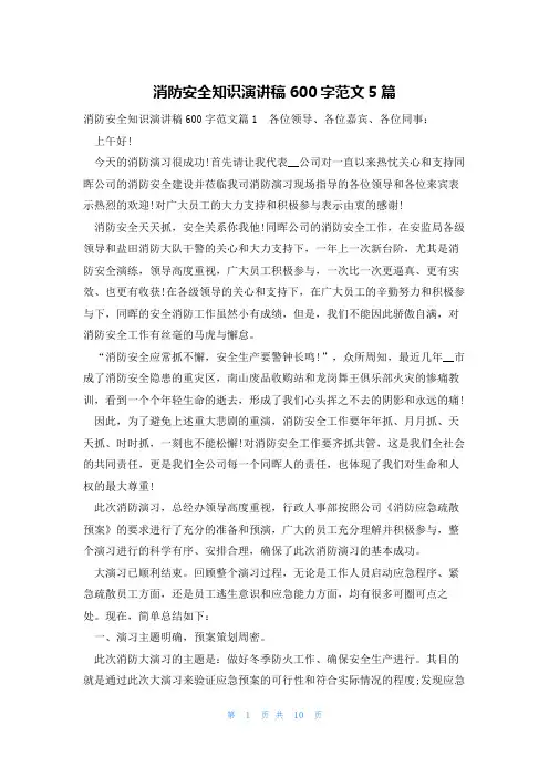 消防安全知识演讲稿600字范文5篇