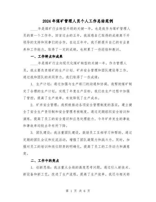 2024年煤矿管理人员个人工作总结范例(2篇)