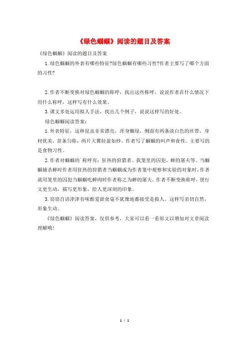 《绿色蝈蝈》阅读的题目及答案