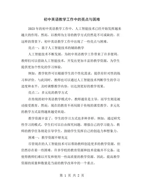 初中英语教学工作中的亮点与困难