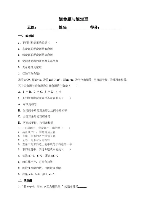 初中数学浙教版八年级上册《2.5逆命题和逆定理》练习题
