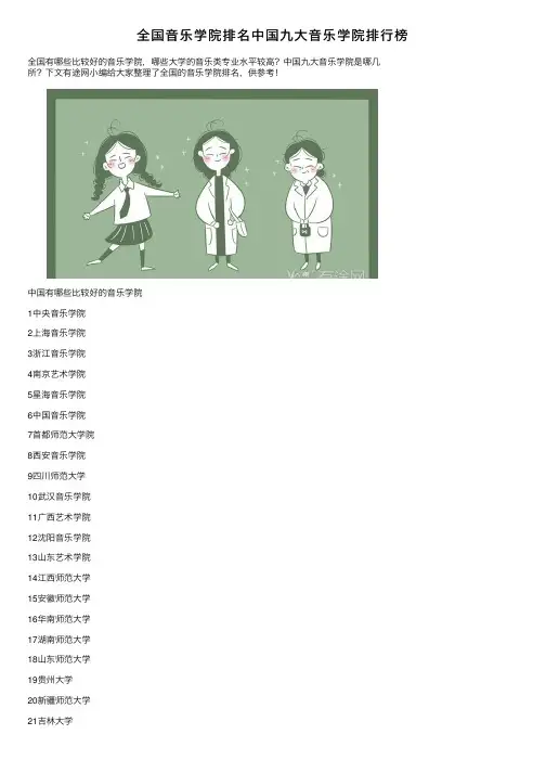 全国音乐学院排名中国九大音乐学院排行榜