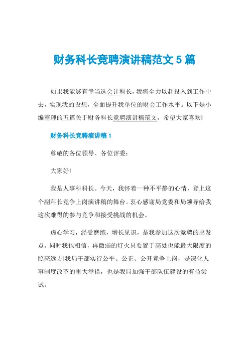 财务科长竞聘演讲稿范文5篇