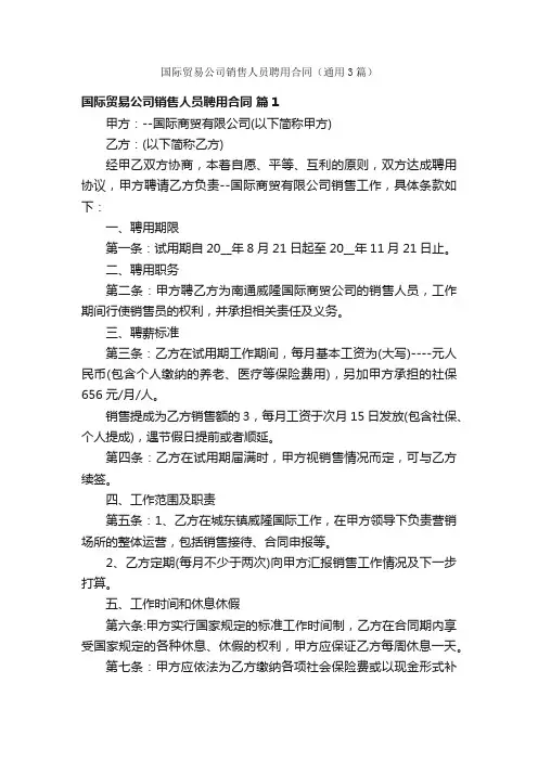 国际贸易公司销售人员聘用合同（通用3篇）