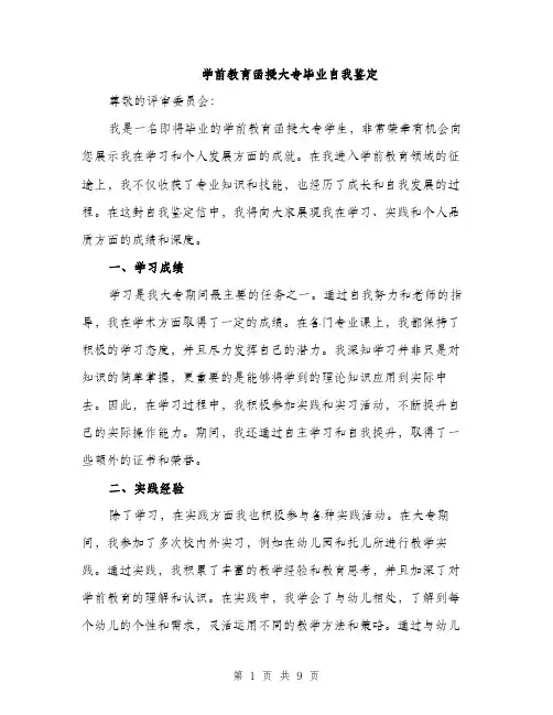 学前教育函授大专毕业自我鉴定（5篇）