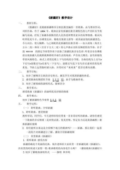 二年级下册音乐教案-第八单元《新疆好》人音版简谱