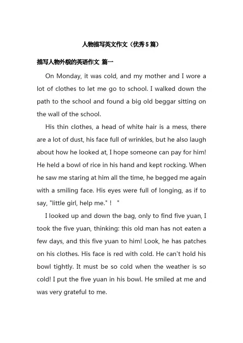 人物描写英文作文(优秀5篇)