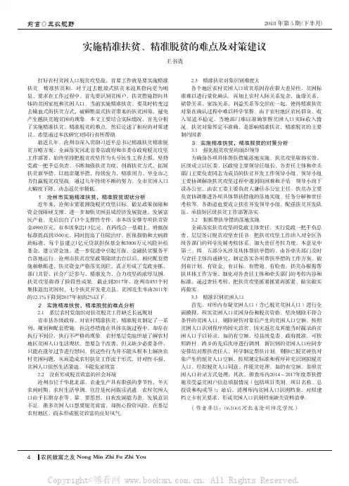 实施精准扶贫、精准脱贫的难点及对策建议