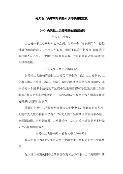先天性二尖瓣畸形疾病知识问答健康宣教