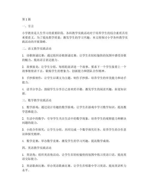 小学各科教学实践活动(3篇)