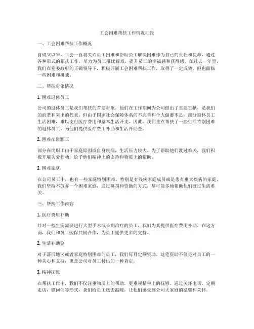 工会困难帮扶工作情况汇报