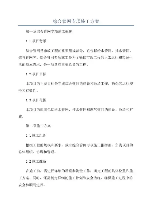 综合管网专项施工方案
