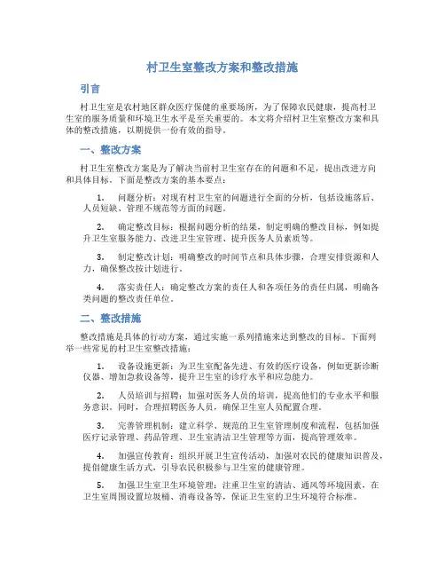 村卫生室整改方案和整改措施怎么写