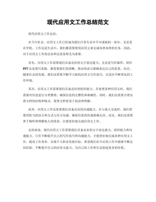 现代应用文工作总结范文