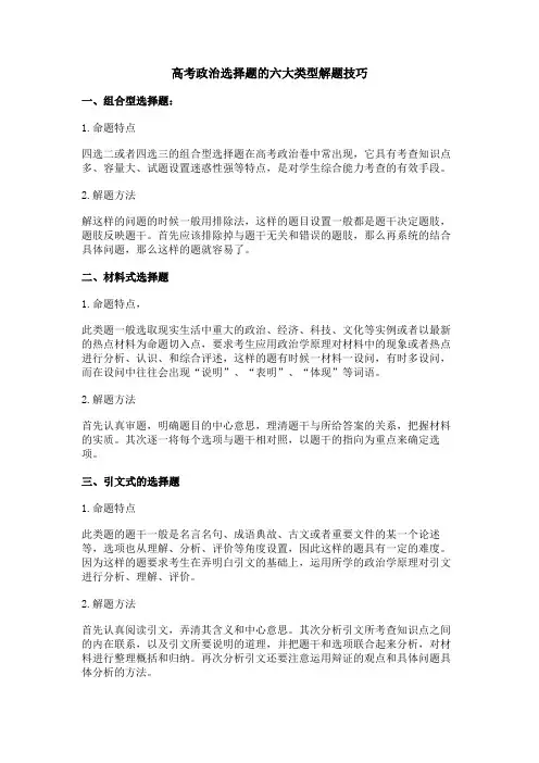 高考政治选择题的六大类型解题技巧