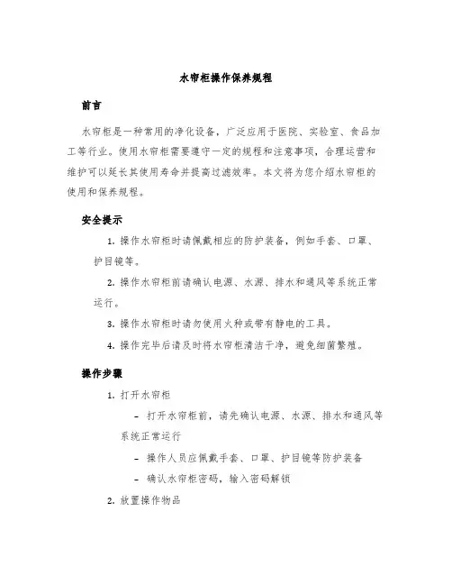 水帘柜操作保养规程