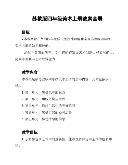 苏教版四年级美术上册教案全册