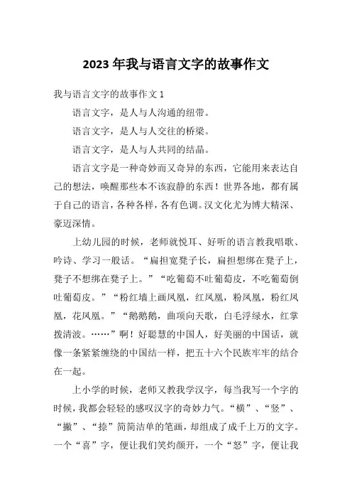 2023年我与语言文字的故事作文