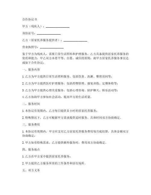 残疾人居家托养合作协议书