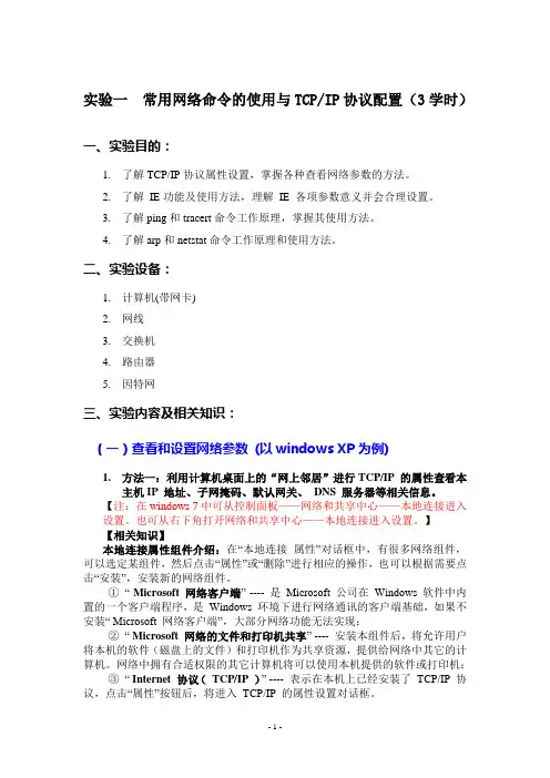 实验一 常用网络命令的使用与TCPIP协议配置
