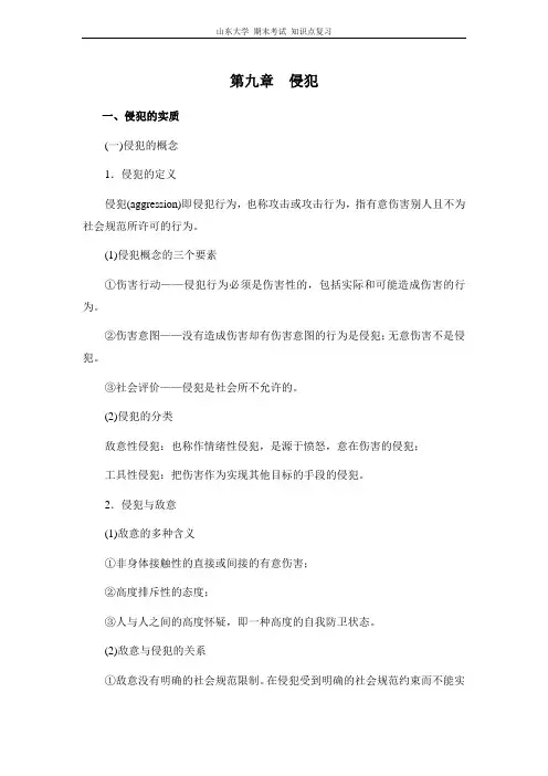 社会心理学[第九章侵犯]山东大学期末考试知识点复习